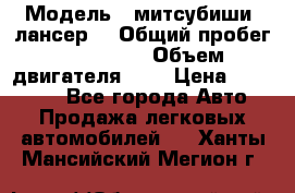  › Модель ­ митсубиши  лансер9 › Общий пробег ­ 140 000 › Объем двигателя ­ 2 › Цена ­ 255 000 - Все города Авто » Продажа легковых автомобилей   . Ханты-Мансийский,Мегион г.